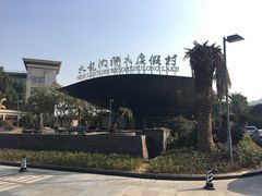 -宁波九龙湖开元度假村