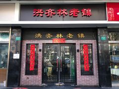 门面-洪齐林老镇