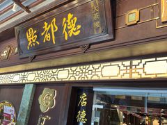 -点都德(大茶楼店)