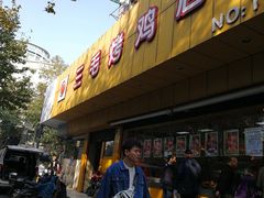 门面-三毛烤鸡(清泰街店)