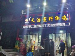 -天治宣·野椒鸡(龙头寺总店)