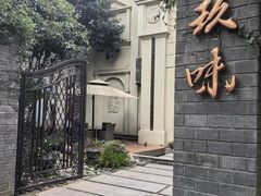-玖味(老工人西路店)