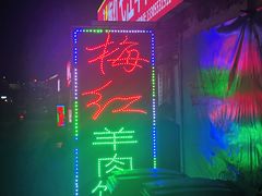 -梅红羊肉馆(赭山西路店)