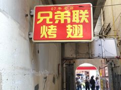 门面-兄弟联果木炭烤翅·50年家传鸡翅秘方