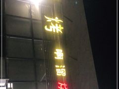 -啊溜烧烤·炭火传承(南澳店)