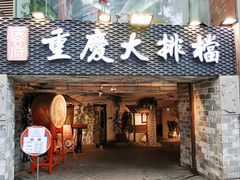门面-庆合府重庆大排档(紫都城店)