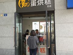-贺记蛋烘糕(文庙西街店)
