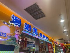 -汤姆熊欢乐世界(滨江店)