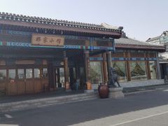 -那家小馆•北京菜•烤鸭(香山店)