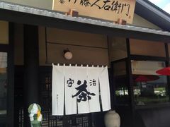 -伊藤久右卫门(宇治本店)