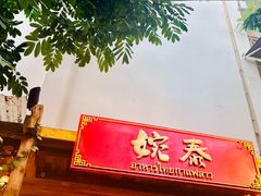 -婉泰·特色小吃·舂鸡脚(告庄二店)