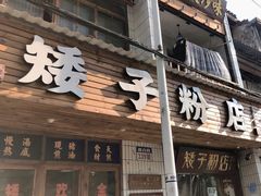 门面-矮子粉店1985·长沙米粉(湘春路店)