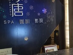 -观唐足道SPA养生会馆(南湖店)