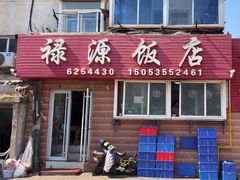 -禄源饭店