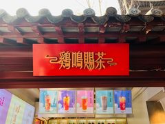 -鸡鸣赐茶(鸡鸣寺路店)