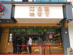 门面-汪保来(杭州解放路店)