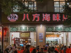 -八方海味餐厅