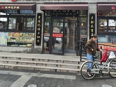 -庆丰包子铺(西单店)