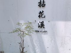 -乐领拈花溪·林涧食韵