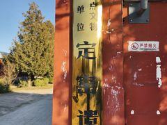 -定窑考古遗址公园