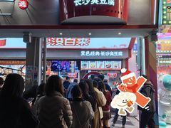 -黑色经典臭豆腐·湖南特产(坡子街店)