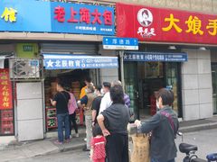 门面-老上海大包(四川北路店)