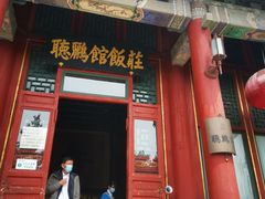 门面-听鹂馆饭庄(颐和园店)