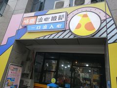 门面-咕鹿流心披萨(秀洲店)