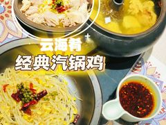 -云海肴·汽锅鸡·云南菜(高德置地店)
