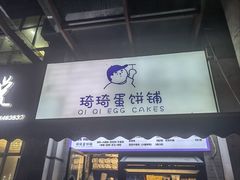 -琦琦蛋饼铺(上南店)