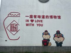 -镇江中国醋文化博物馆