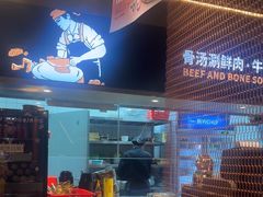 -牛人日志·鲜牛肉骨汤火锅(万科里瑧店)
