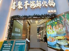 -喜聚薈·花膠雞海鮮火鍋(越秀店)