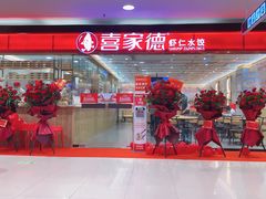门面-喜家德虾仁水饺(青岛永旺东部店)