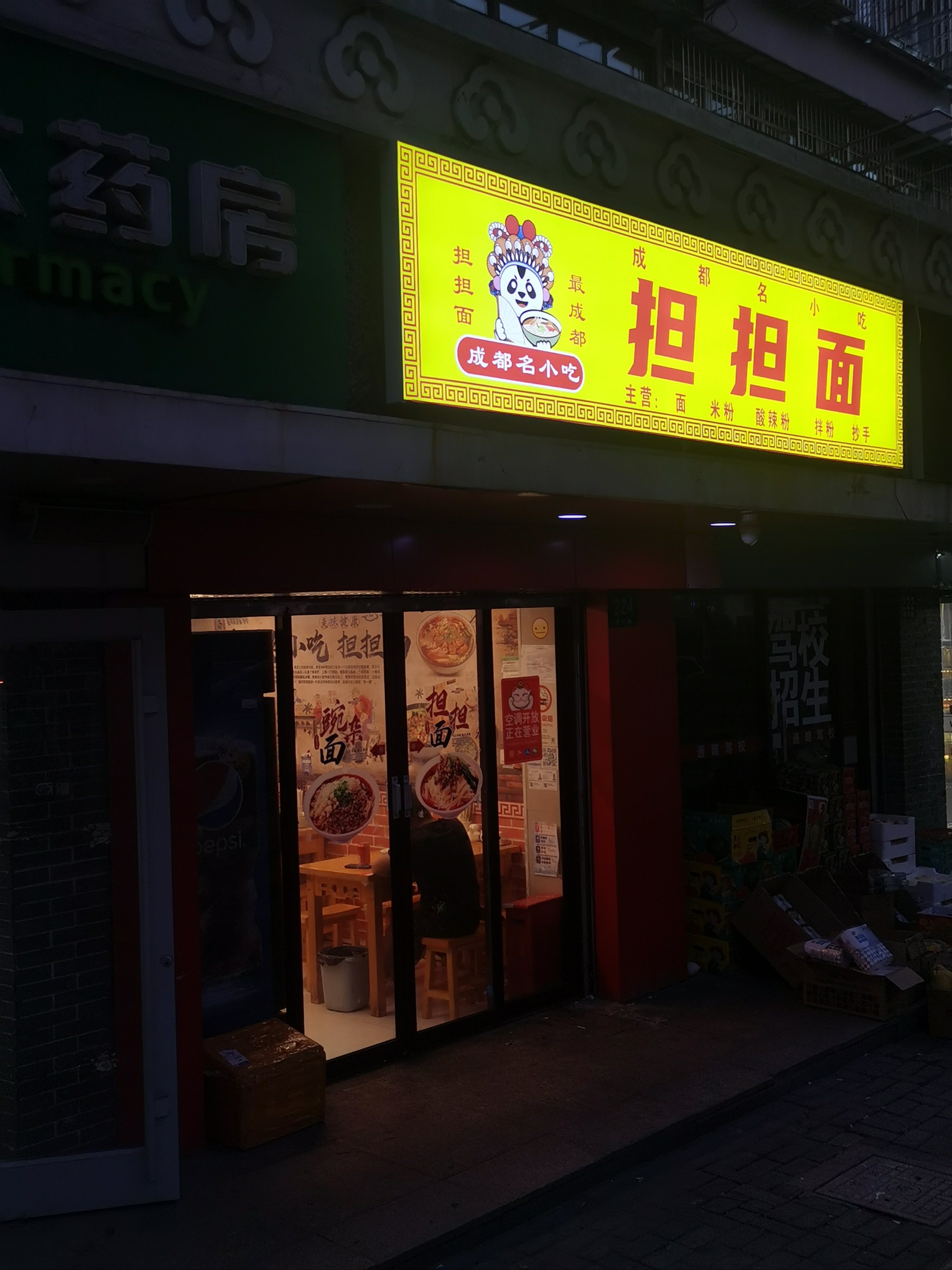 担担面门店图片