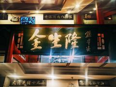 -金生隆(六铺炕店)