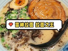 -雷神拉面(财富中心玉米楼店)