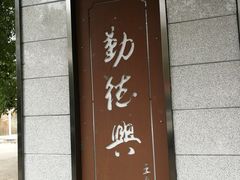 门面-勤德兴(湖滨路店)