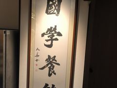 -悦融琥珀·京鲁菜·海味珍品(西单店)