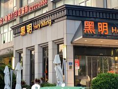 -黑明餐厅(白鹭洲店)