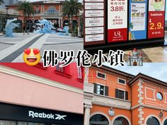 -佛罗伦萨小镇广佛名品奥特莱斯(疏港路店)
