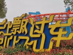 -南京银杏湖乐园