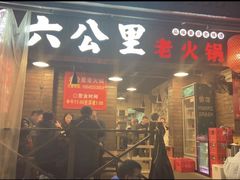 -六公里老火锅(总店)