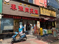 门面-秦豫肉夹馍(骡马市总店)