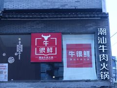 门面-牛很鲜潮汕牛肉火锅(朝晖路店)