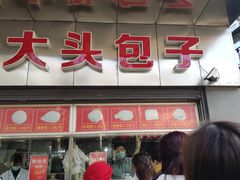 门面-袁大头包子(光华路店)
