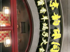 -京韵胡同·酱香羊蝎子火锅涮肉(长寿路店)