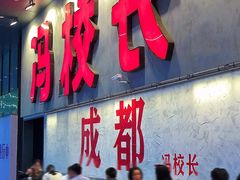 -冯校长老火锅(深圳总店)
