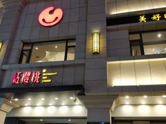 门面-红樱桃·新派辽菜(北行店)