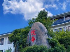 -厦门悦华酒店